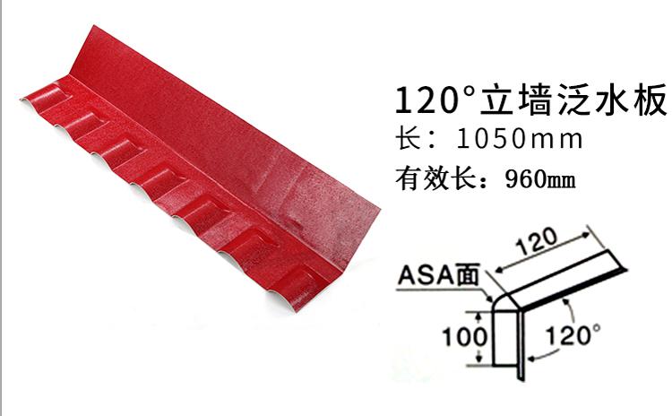 厂家供应120度树脂瓦配件立墙泛水板一面靠墙防水板操作安装简便