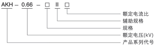 AKH-0.66 200乘50II 1500A至3000A/5A  0.2级 电流互感器示例图2