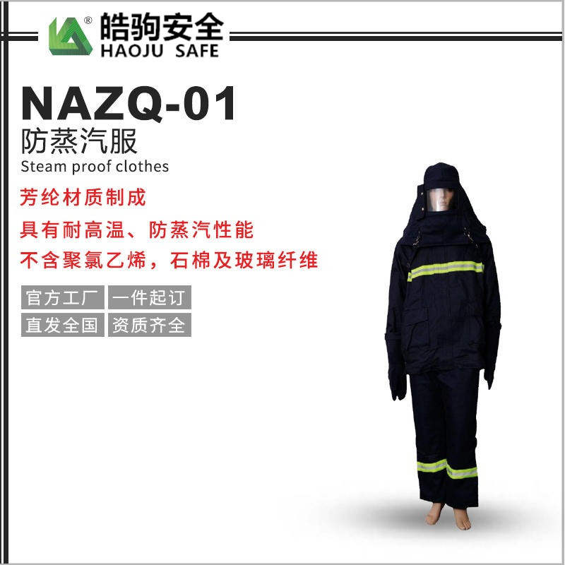 上海皓驹NAZQ-01防蒸汽耐高温防火蒸汽服防烫伤防高温厂家直销示例图1