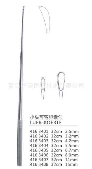 小头可弯胆囊勺 LUER-KOERTE 胆囊勺 德国 腹部外科手术器械 进口示例图2
