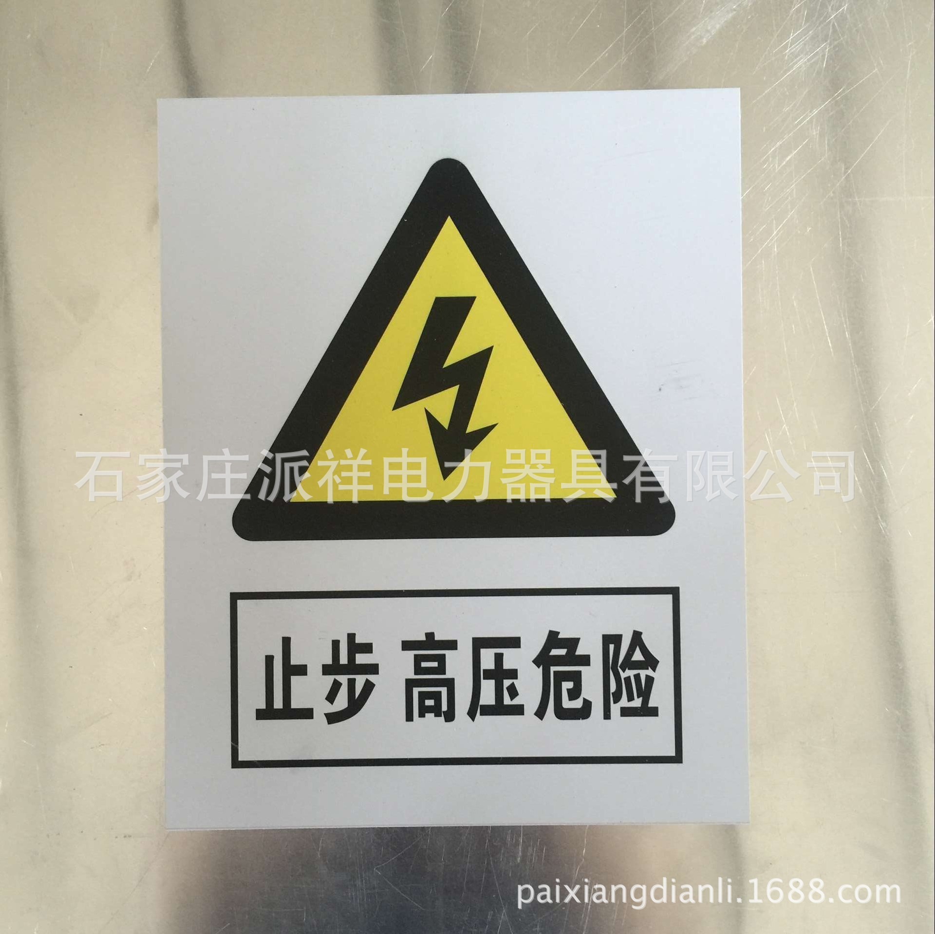 止步高压危险 铝反光安全警告标识牌 警示牌 电力提示牌派祥定制示例图1