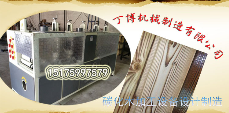 成套碳化木机械 表面碳化木拉丝设备 室内木纹拉丝机械 碳化机械示例图12