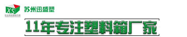 加厚可定制印字欧标塑料周转箱 苏州迅盛厂家直销工业物流塑料箱示例图1