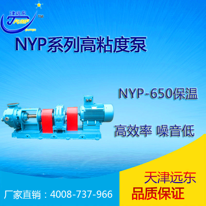 NYP650保温高粘度泵