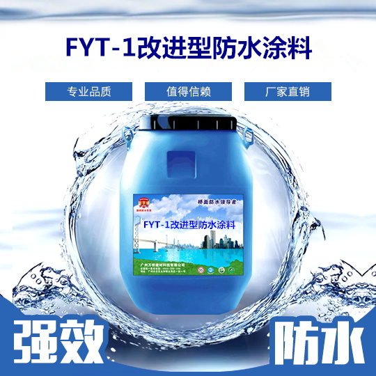 FYT-1改进型防水涂料.jpg