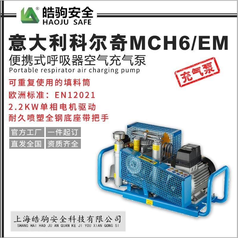 上海皓驹 MCH6/ET 便携式空呼充气泵 意大利科尔奇空呼充气泵 空气充填泵示例图1