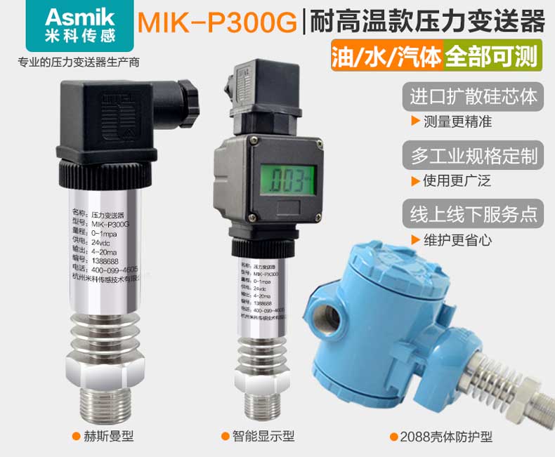 米科MIK-P300G高温压力变送器种类