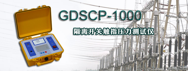 GDSCP-1000隔离开关触指压力测试仪
