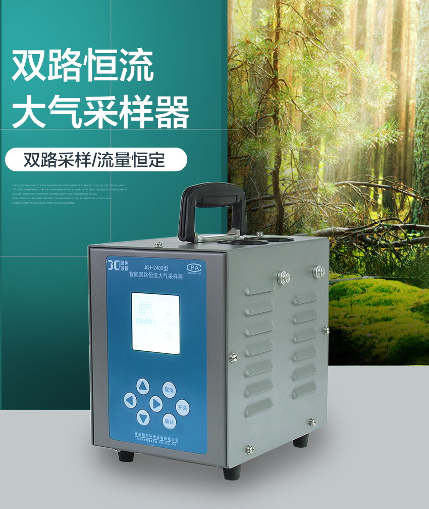 聚创环保双路大气采样器JCH-2400-1