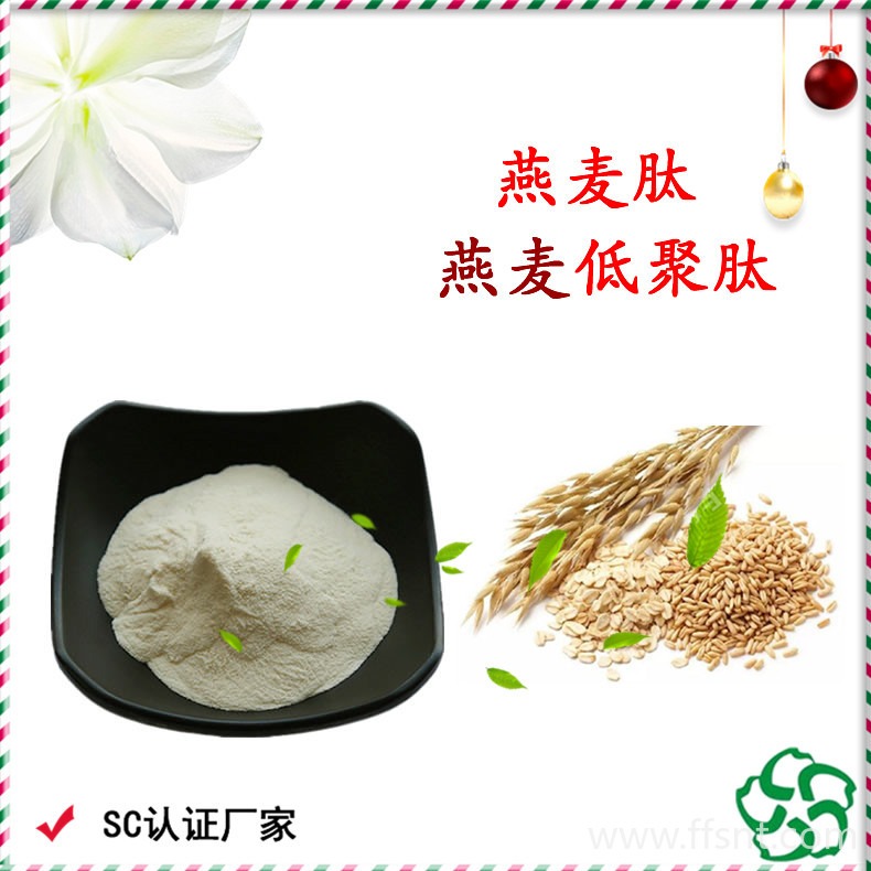 燕麦肽 99%燕麦肽 燕麦低聚肽 燕麦小分子活性肽  燕麦蛋白酶解
