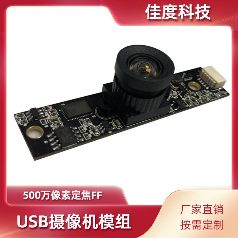 USB摄像机模组 佳度工厂加工500万高清高像素免驱USB摄像机模组 可定制图片