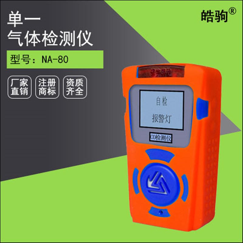 上海皓驹直销 甲烷气体检测仪 NA80四合一气体检测仪 四合一式气体检测仪价格 有毒有害气体检测报警装置