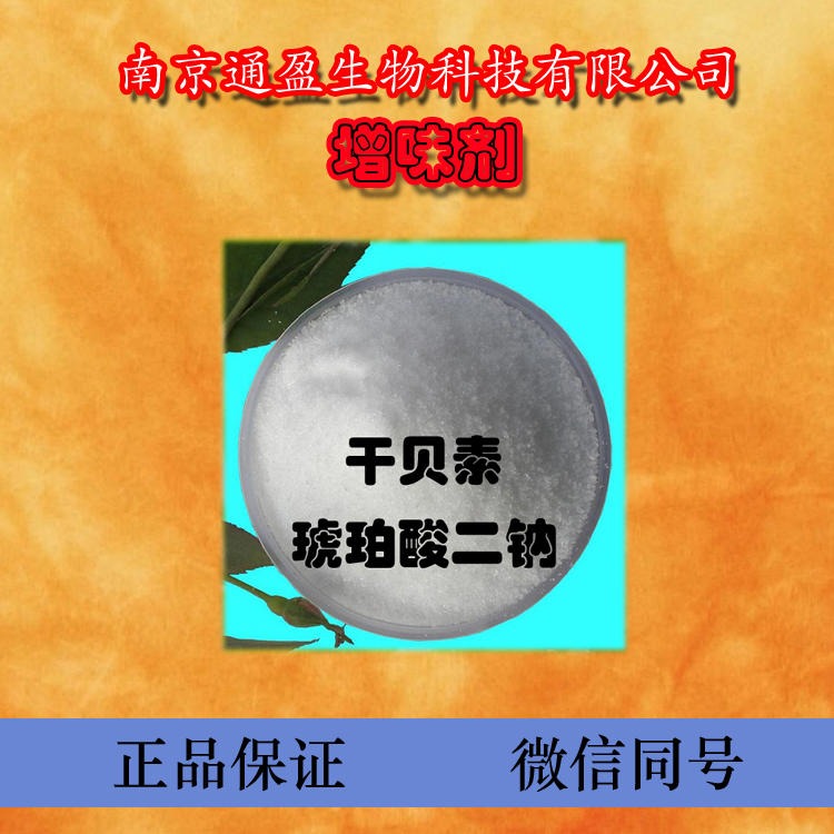 江苏通盈厂家批发 食品级琥珀酸二钠 食用增味剂 琥珀酸二钠作用图片
