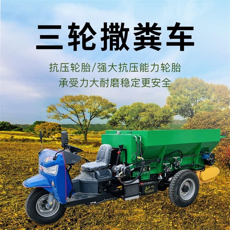 优质撒粪三轮车 小型粪肥抛撒车 农用有机肥施肥机价格