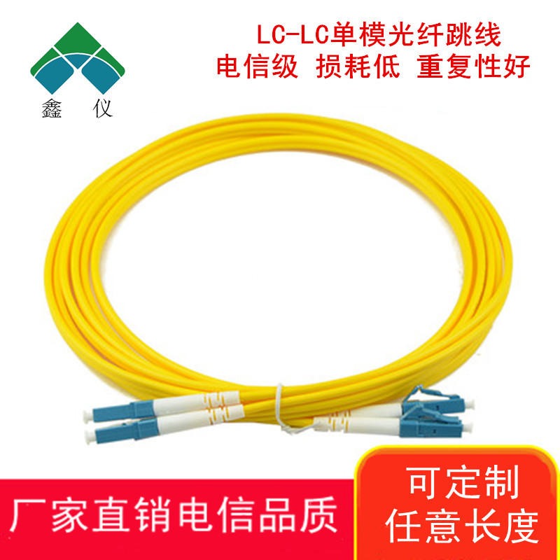 鑫仪 LC-LC10米单模光纤跳线 长度可任意定制