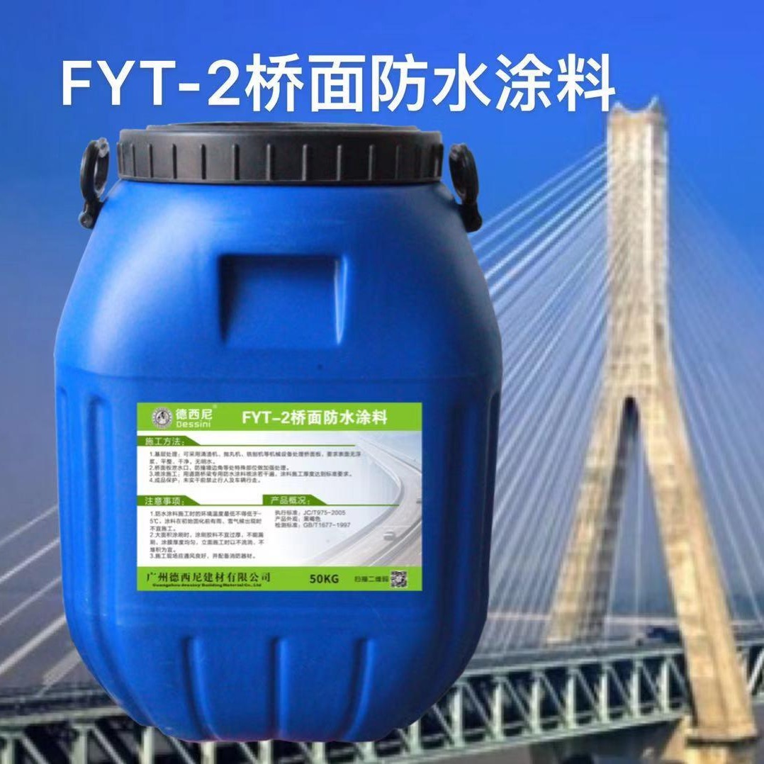 贵州FYT-II型防水涂料  桥面防水项目工程