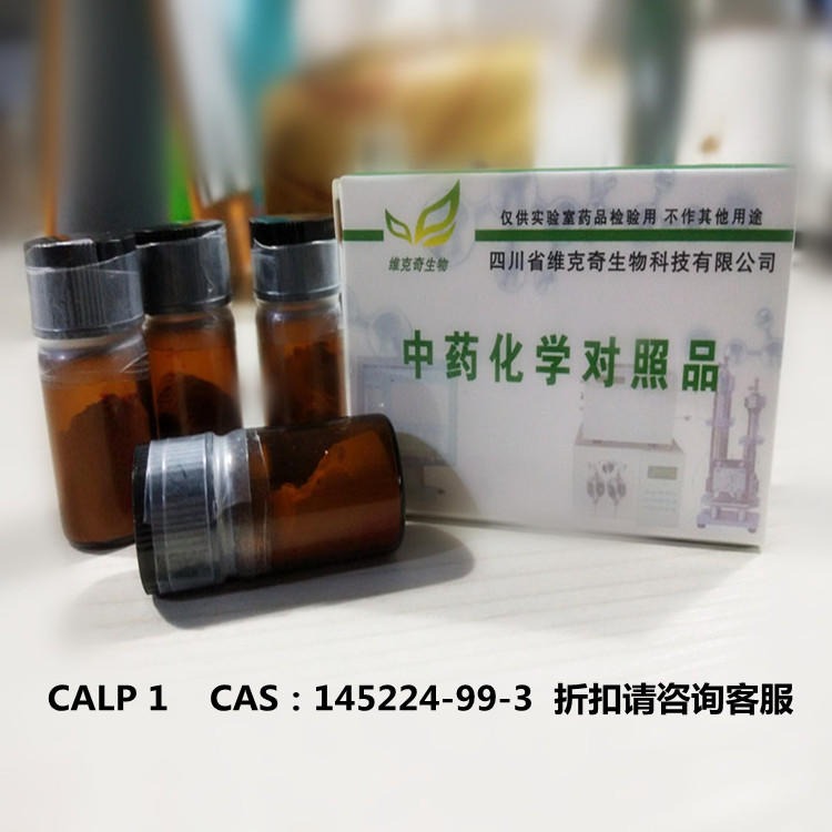 现货  CALP 1   CAS:145224-99-3 维克奇优质标准品 20mg/支