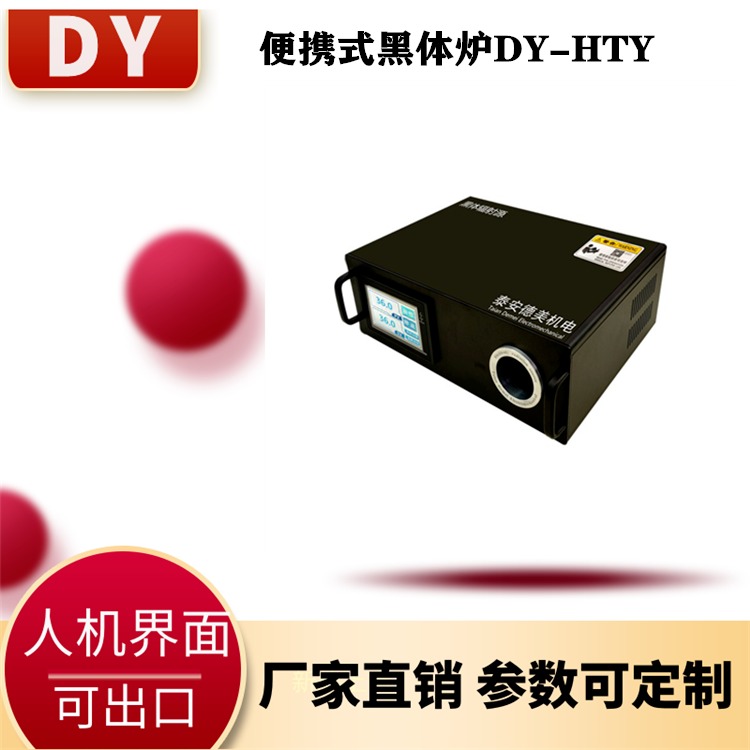 直供安徽 DY-HTY便携式黑体炉红外测温黑体炉 体温计黑体辐射源 可出口带CE图片