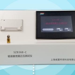 威夏SZ8368-C输液器泄漏正压测试仪