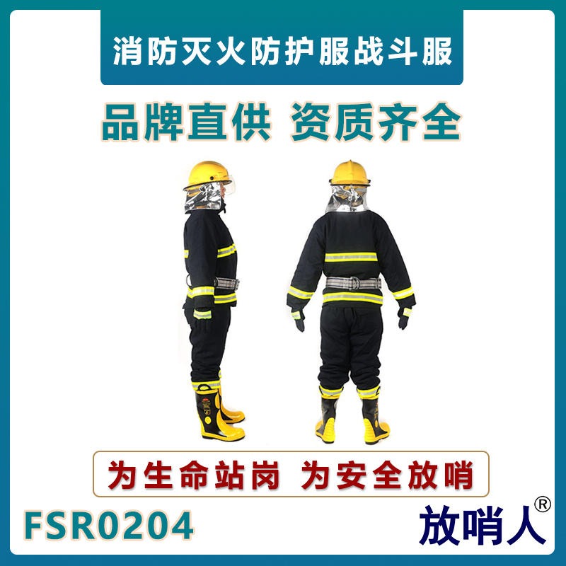 放哨人FSR0204灭火防护服   消防防护服  救援作业服    消防防护服五件套