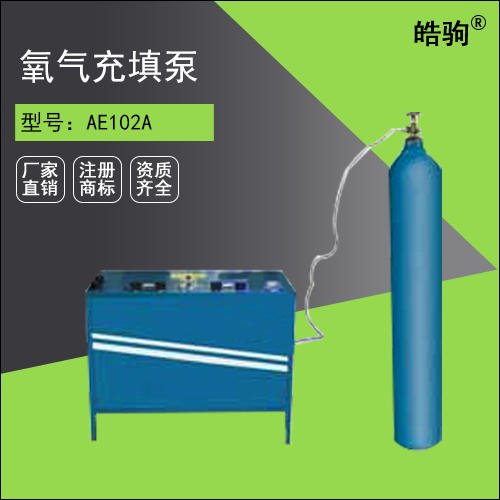 适用于氧气及非燃性气体充填皓驹AE102A氧气充填泵 氧气呼吸器充气泵 呼吸器充气泵