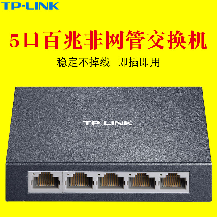 TP-LINK普联5口百兆交换机即插即用TL-SF1005D海康威视大华监控用 TP-Link