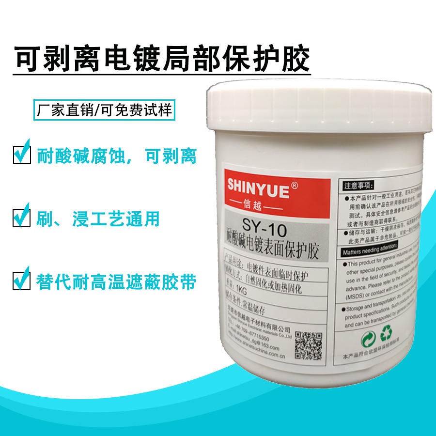 可撕电镀局部保护胶SY-10厂家销售耐高温耐酸碱自然固化量大优惠SHINYUE供应