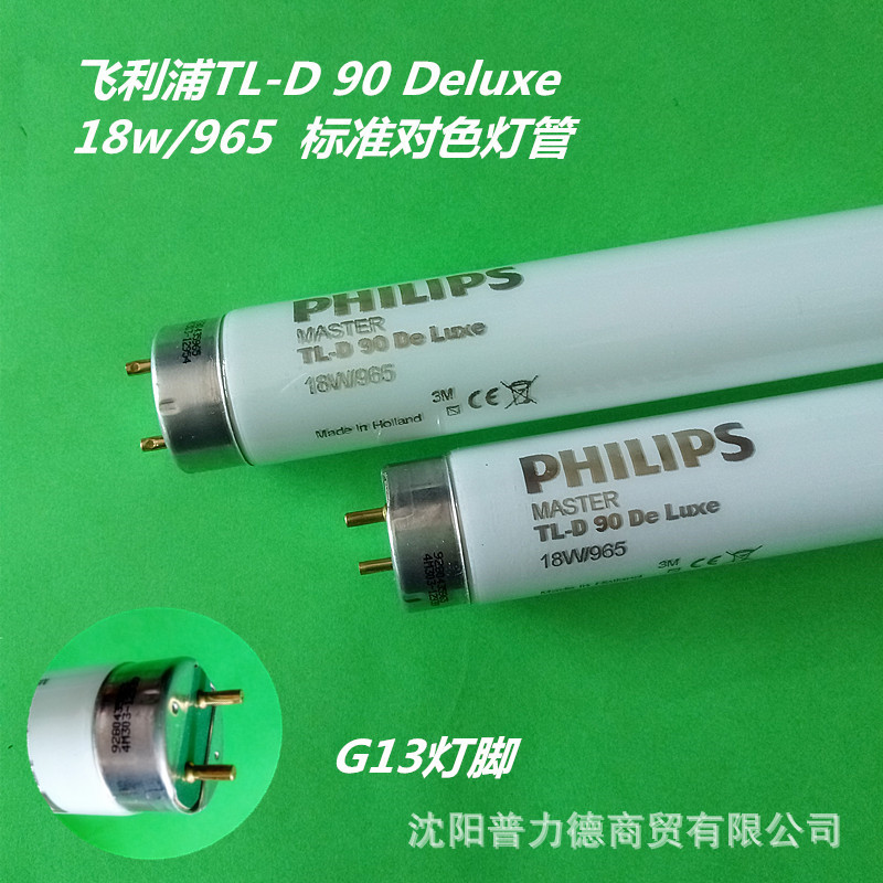 正品Philips/飞利浦 TL-D 90 De Luxe 18W/965  D65标准对色光源