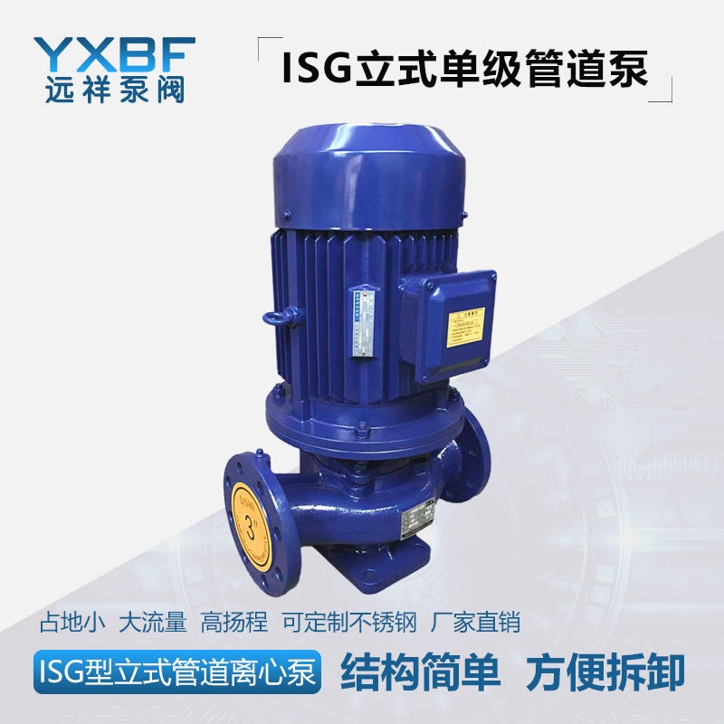 立式防爆管道泵  远祥泵阀 ISG不锈钢耐腐蚀管道泵 立式单级单吸清水泵