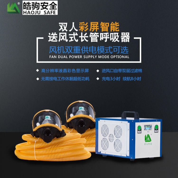 上海皓驹 厂家直销 NA-IIE 智能彩屏双人长管呼吸器 双人强送风呼吸器 电动送风式长管呼吸器 电动送风呼吸器厂家