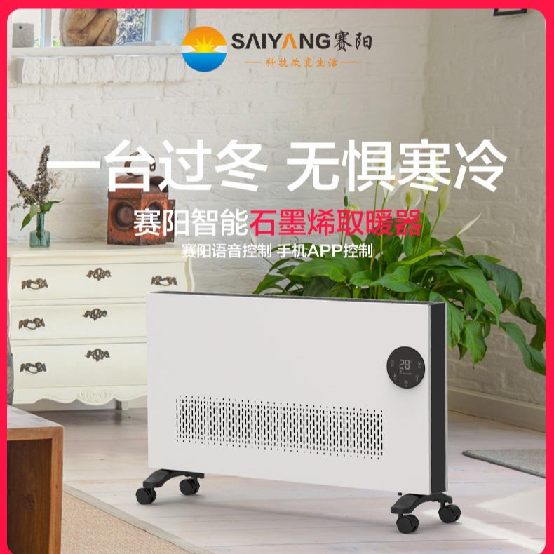 赛阳石墨烯对流式取暖器SY-GH15BY精选厂家 供应家用室用电取暖器