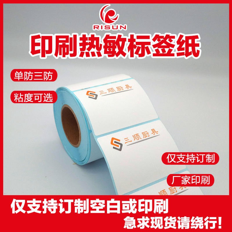 广州日昇 卷装彩色热敏条码标签纸 便捷式热敏打印机标签印刷 卷筒超市价格打码标签 RS202008021图片