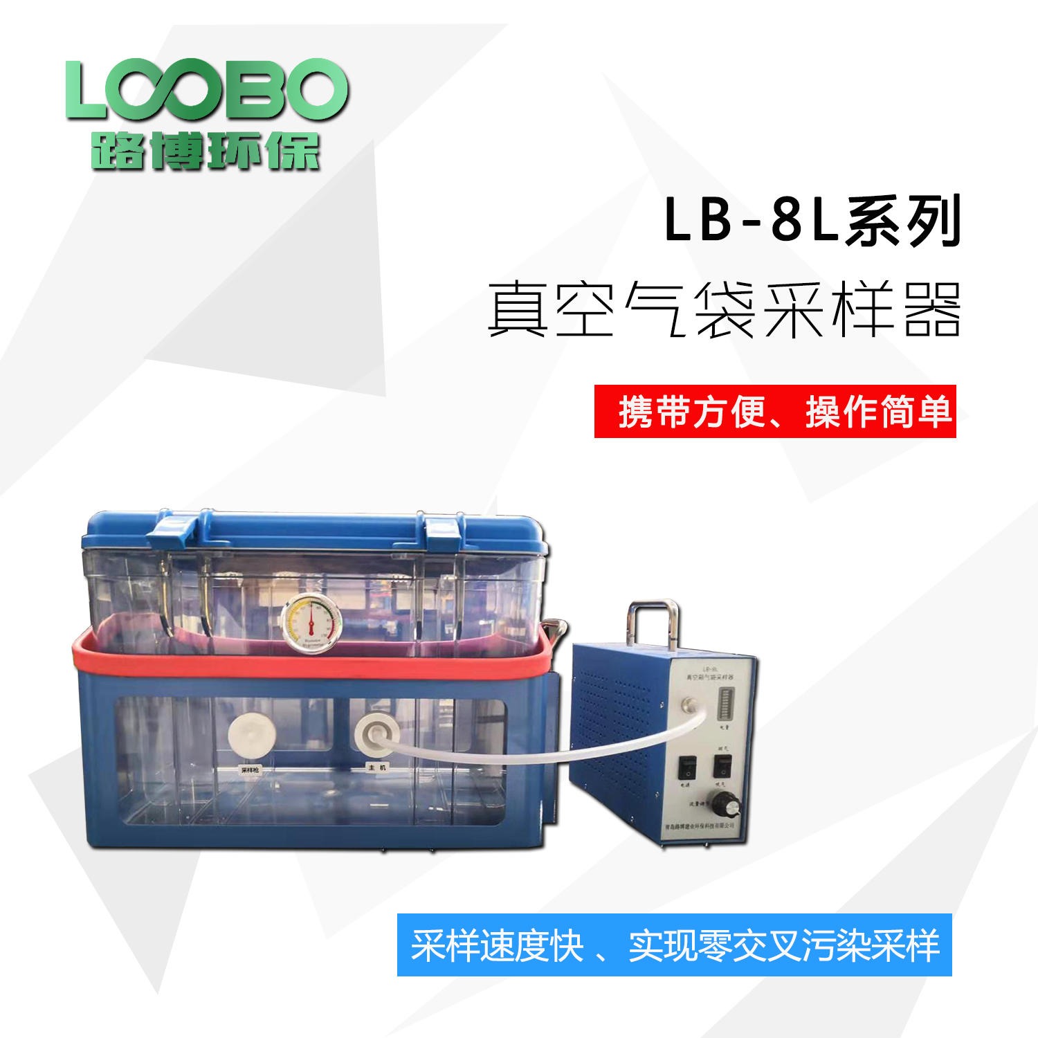 固定污染源废气挥发性有机物LB-8L真空气袋气体采样器