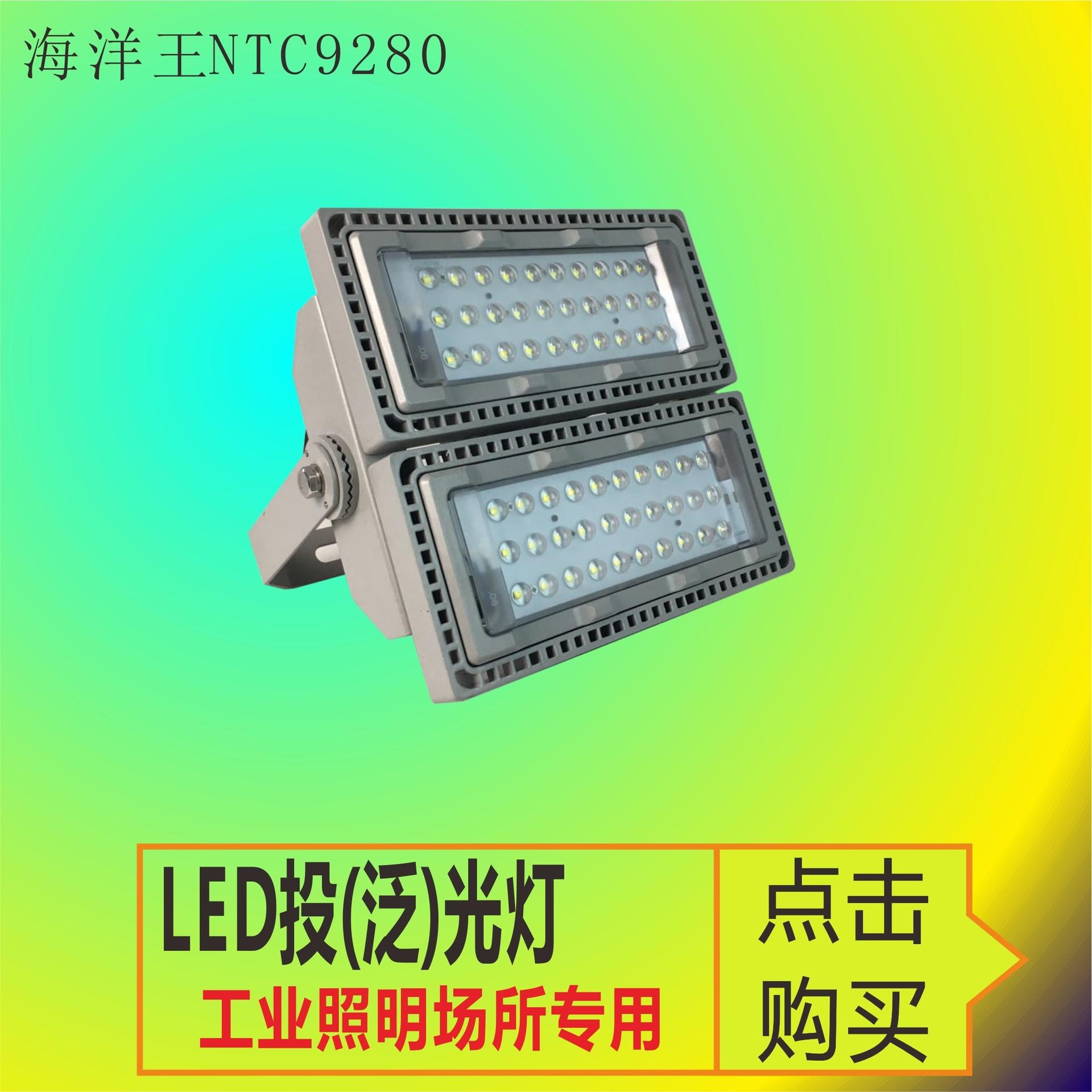 海洋王LED泛光灯NTC9280-70W.NTC9280-110W