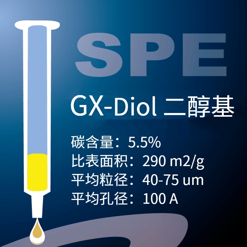 GX系列 硅胶为基质的二醇基萃取柱Waters Sep-Pak Diol  Agilent Bond Elut 2OH图片