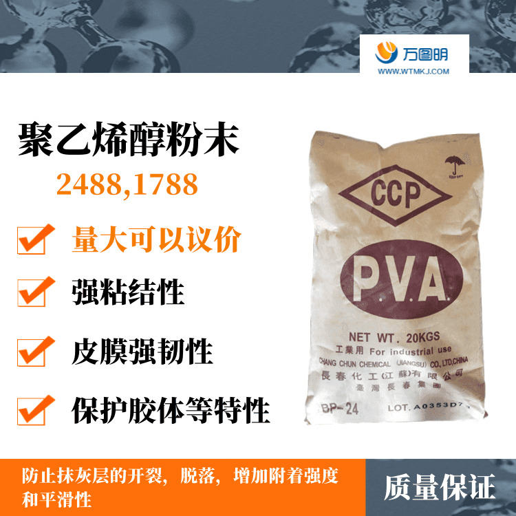 聚乙烯醇BP-20(台湾长春化工) 高纯度聚乙烯醇 2488粉末80-160目
