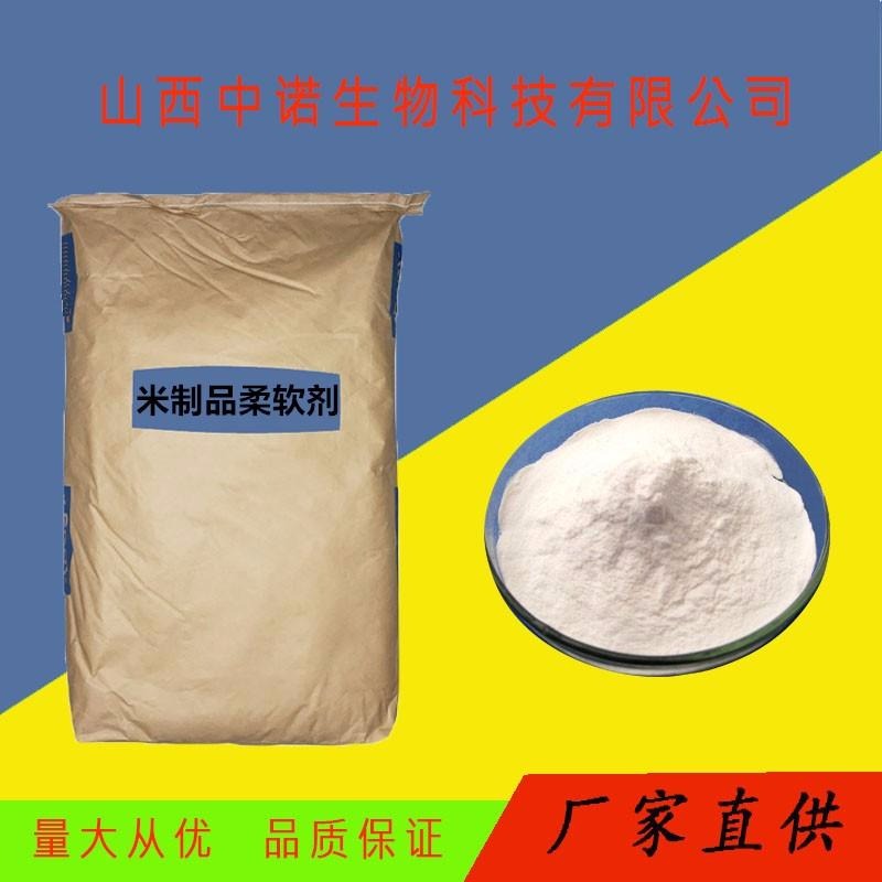 食品级米制品柔软剂 米制品柔软剂厂家价格 量大从优图片