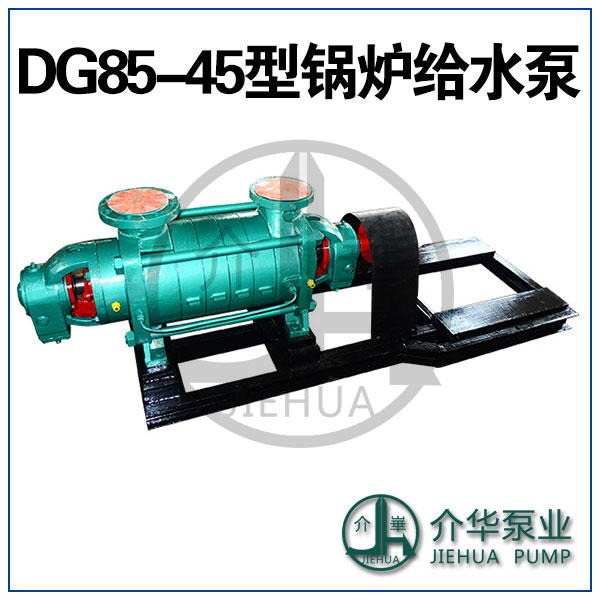 立式锅炉给水泵 锅炉给水泵 不锈钢锅炉给水泵 DG85-45X6 介华厂家