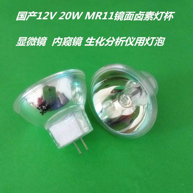 国产灯杯 12V20W MR11 显微镜 内窥镜 生化分析仪灯杯  G4灯脚图片