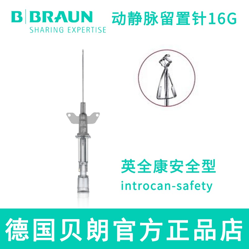 德国贝朗 动静脉留置针 Introcan Safety-W 英全康 16G带翼 安全型留置针 贝朗英全康图片