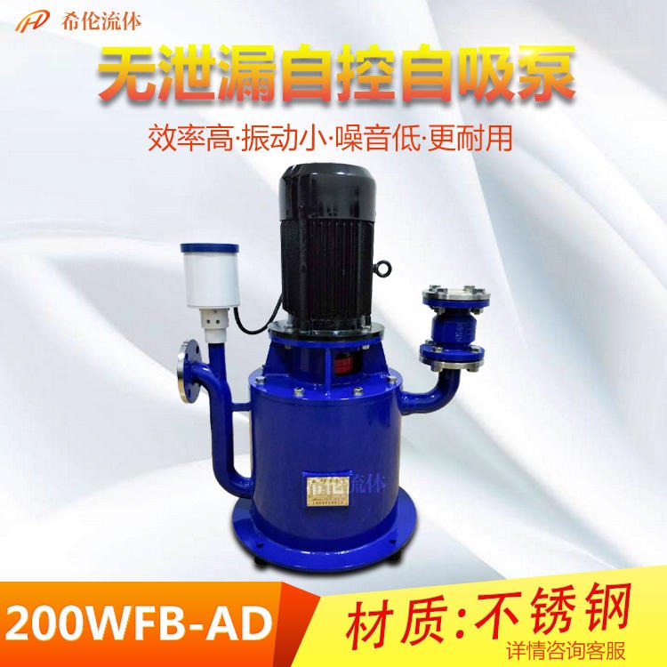 200/150口径自吸泵 WFB型自控自吸泵 200WFB-AD立式自吸泵 不锈钢材质 大流量无泄漏 希伦厂家