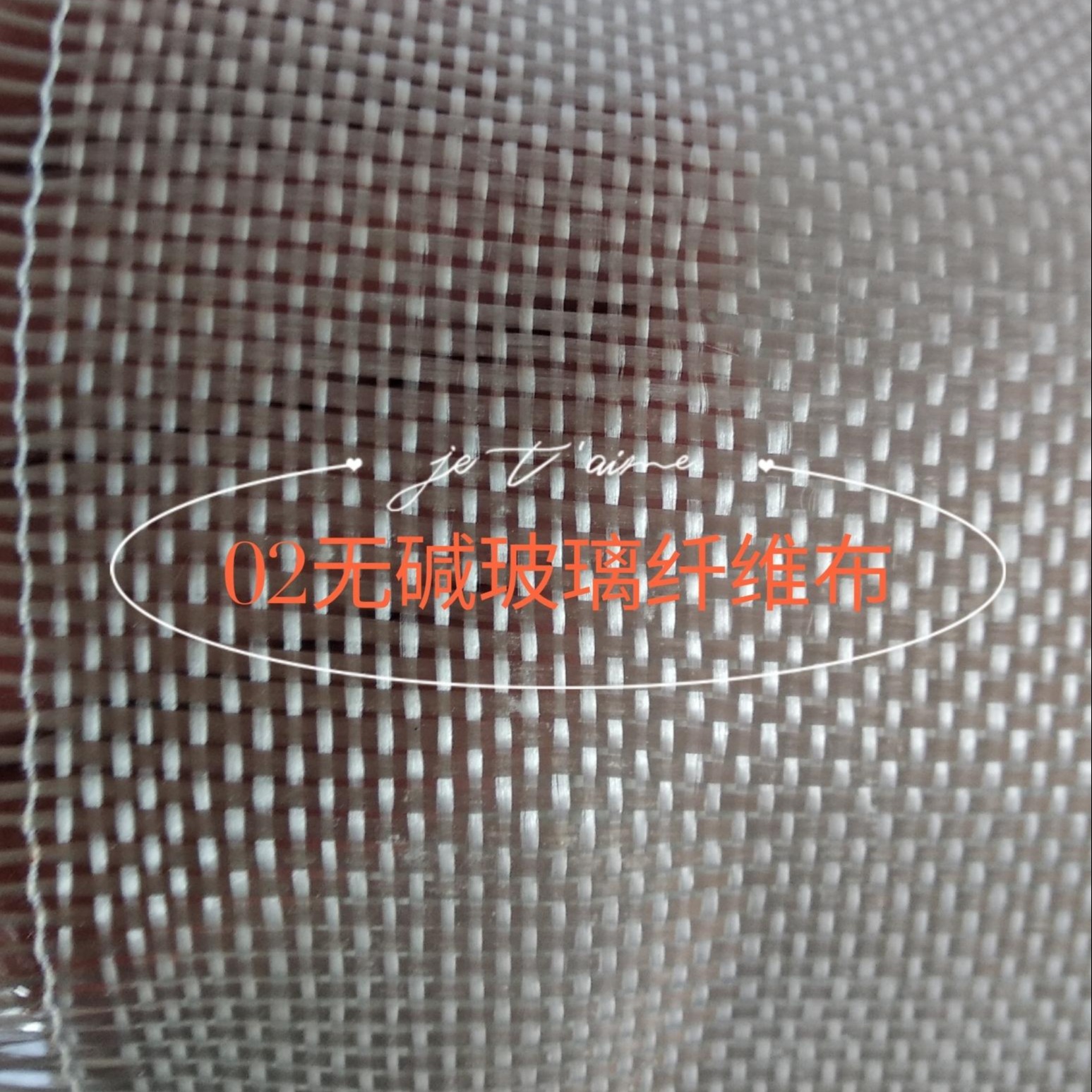 安朗专业生产管道防腐玻璃纤维布，02玻璃钢布，04玻璃钢布，无碱玻璃纤维布，用于管道防腐、污水池防腐02、04。图片