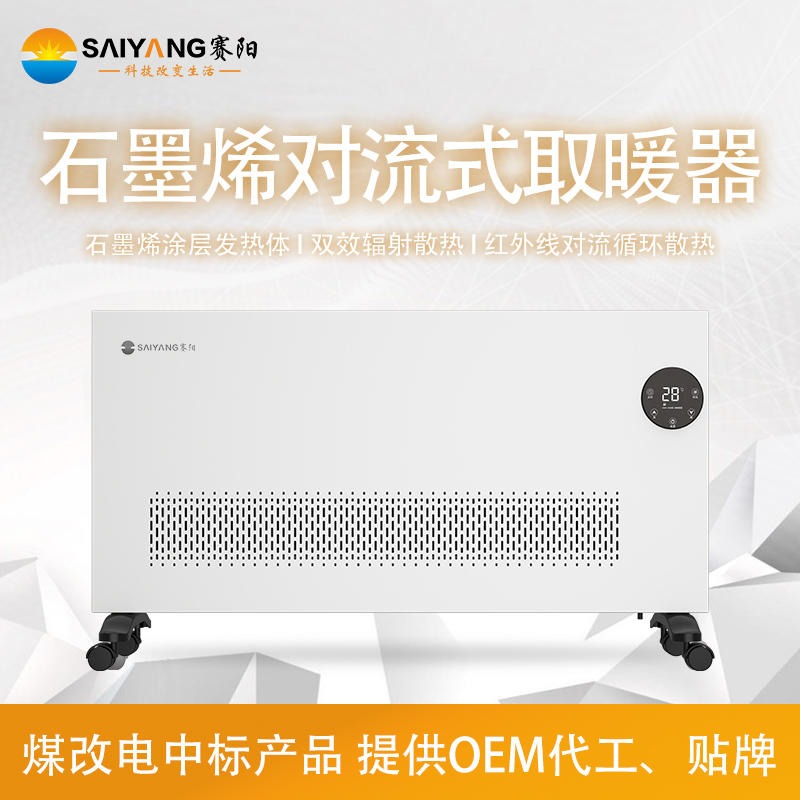 赛阳石墨烯对流式取暖器SY-GH20BY取暖器源头厂家蔬菜大棚聚热器