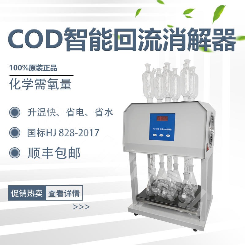 COD智能回流消解仪 国标cod回流装置 风冷式COD自动加热回流消解仪图片