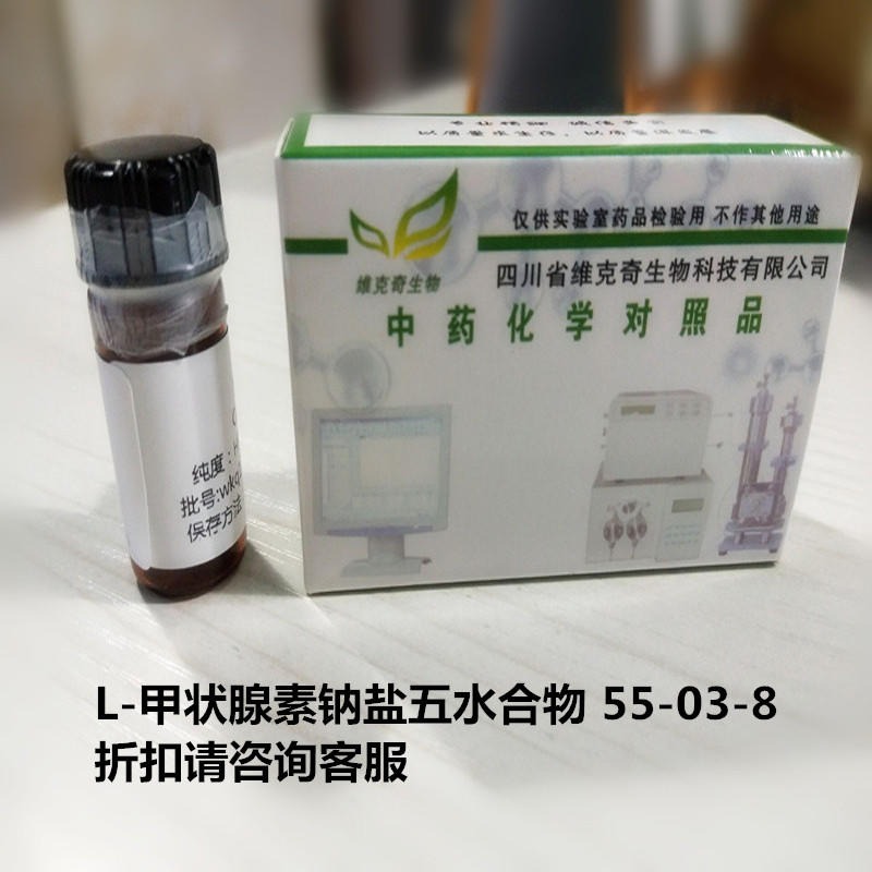 L-甲状腺素钠盐五水合物  55-03-8 实验室自制标准品 维克奇 对照品图片