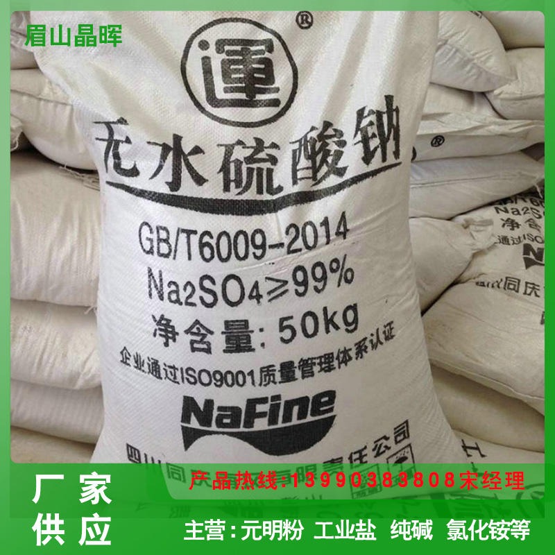 南风 生产供应纺织印染专用 四川高纯度纤维中性元明粉  纤维元明粉