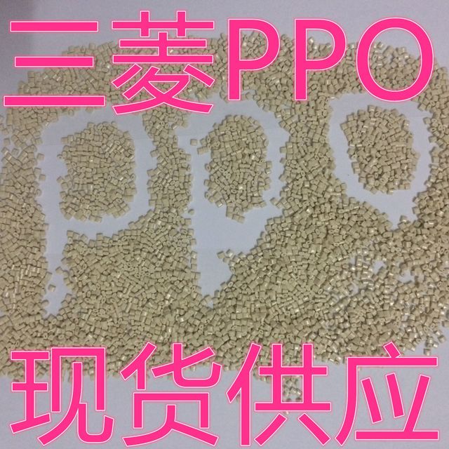 阻燃PPO/日本三菱/AH8P  耐热和高韧性  耐水解  高绝缘图片