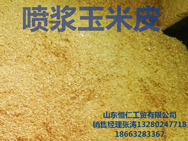 源头厂家山东恒仁集团玉米喷浆皮 生产销售供应优良金黄色玉米皮喷浆
