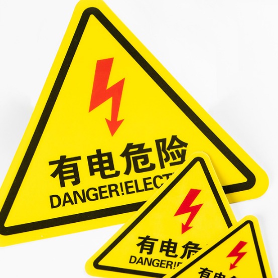 小心有电安全标签设备标示贴闪电高压危险电力标识