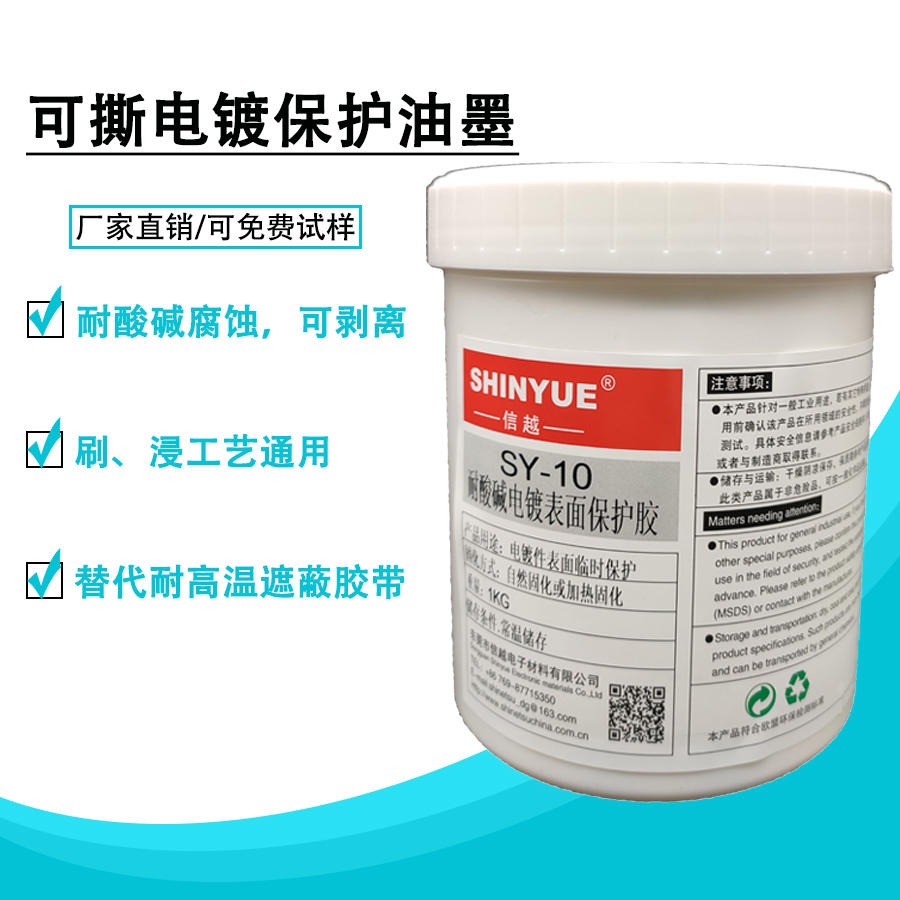可撕电镀保护油墨厂家SY-10耐高温耐腐蚀耐酸碱可剥离操作简单环保SHINYUE供应